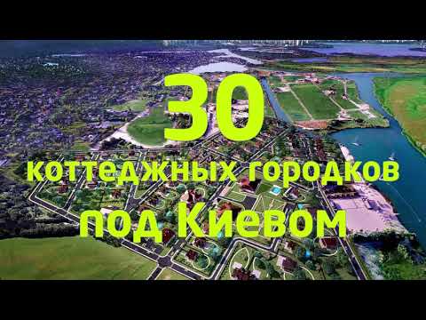 Видео: ТОП 30 коттеджных городков под Киевом