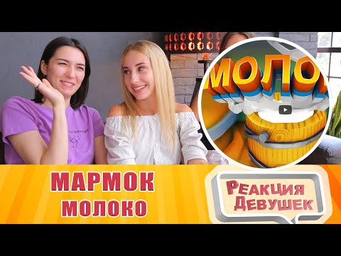 Видео: Реакция девушек - Мармок  Молоко (VR). Реакция