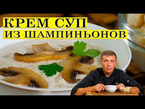 Видео: Крем суп из шампиньонов со сливками. ENG SUB.