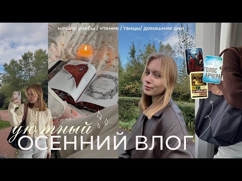 Видео: уютный осенний влог🍁🥨: учеба, чтение, домашние дни