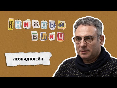 Видео: КНИЖНЫЙ БЛИЦ | Леонид Клейн