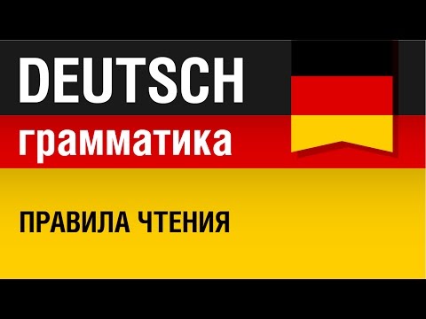 Видео: Правила чтения в немецком языке - Елена Шипилова