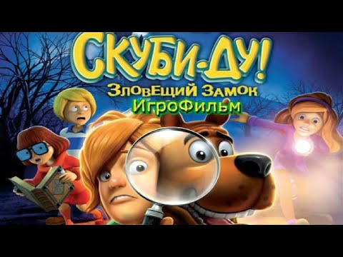 Видео: Игрофильм. Скуби-Ду! - зловещий замок.