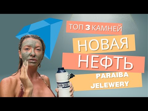 Видео: Новая нефть | Топ 3 драгоценных камней для инвестиций | Обзор кунцитов как у Кейт Миддлтон 