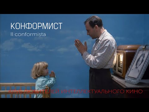 Видео: #КИНОЛИКБЕЗ : Конформист