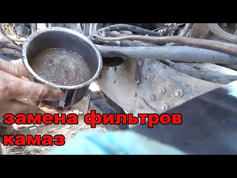 Видео: ЗАМЕНА ФИЛЬТРОВ КАМАЗА
