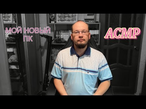 Видео: АСМР как я собрал новый ПК шепот
