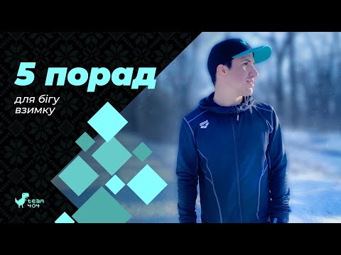 Видео: Як бігати взимку? Як одягатись, як дихати, як мотивувати себе та як почуватись комфортно?