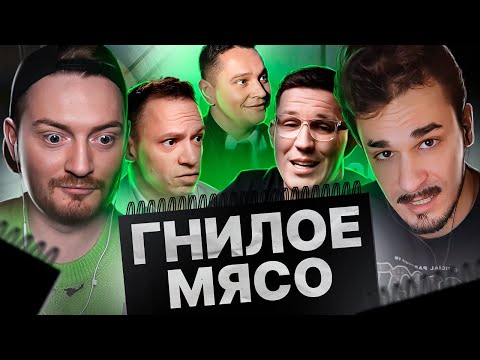 Видео: ЧЕРНЫЙ СПИСОК - Гнилое мясо