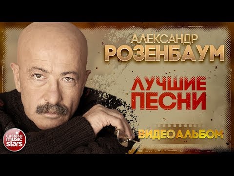 Видео: АЛЕКСАНДР РОЗЕНБАУМ ✪ ЛУЧШИЕ ПЕСНИ ✪ ВИДЕО АЛЬБОМ ✪ 30 СУПЕР ХИТОВ ✪