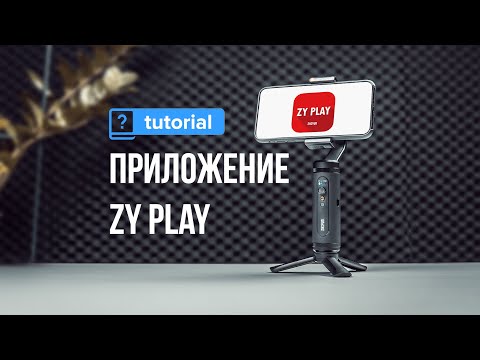 Видео: ZY Play - Настройки и возможности приложения | Туториал