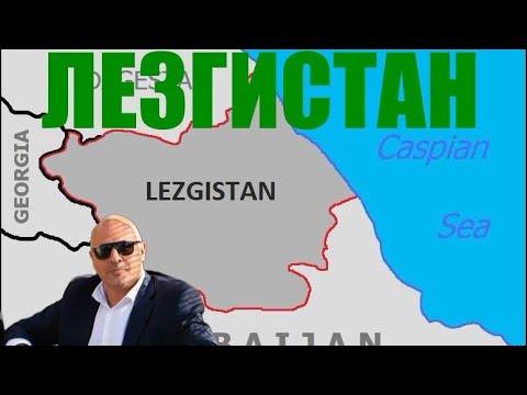 Видео: Лезгистан и Лезгины