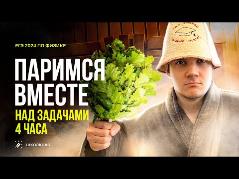 Видео: Всё про влажность и водяной пар для ЕГЭ 2025 по физике за 4 часа | Паримся вместе над задачами