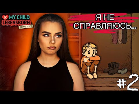 Видео: Я плохая мать?! | My Child Lebensborn Remastered | Прохождение