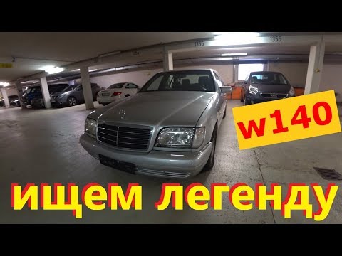 Видео: Mercedes Benz W140 S320 Ищем легенду // Авто в Германии
