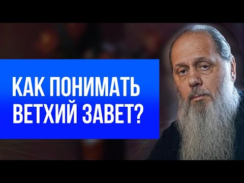 Видео: Как понимать Ветхий Завет?