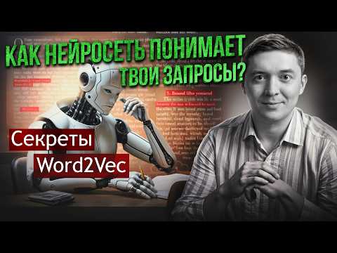 Видео: Как AI «видит» текст и понимает твои запросы? Разбираем секреты Word2Vec!