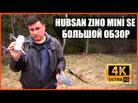 Видео: 4K HUBSAN ZINO MINI SE - распаковка, обзор-сравнение с HUBSAN ZINO MINI PRO и DJI MINI2