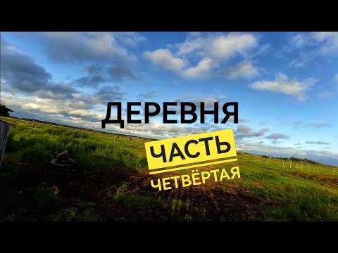 Видео: Приключения в деревне | Часть четвёртая 