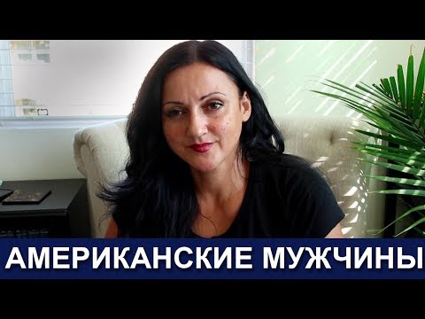 Видео: 🇺🇸🇺🇸🇺🇸 Американские мужчины — Какие они и чем отличаются от наших? 🇺🇸👨