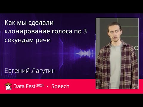 Видео: Евгений Лагутин | Как мы сделали клонирование голоса по 3 секундам речи