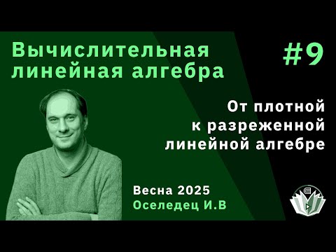 Видео: Вычислительная линейная алгебра 9. От плотной к разреженной линейной алгебре