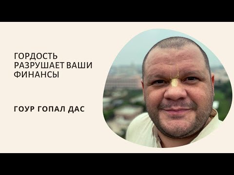 Видео: Гордость разрушает ваши финансы