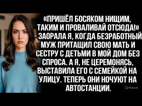 Видео: «Пришёл нищим, таким и вали!» — крикнула я, когда муж привёл мать и сестру в мой дом без спроса...