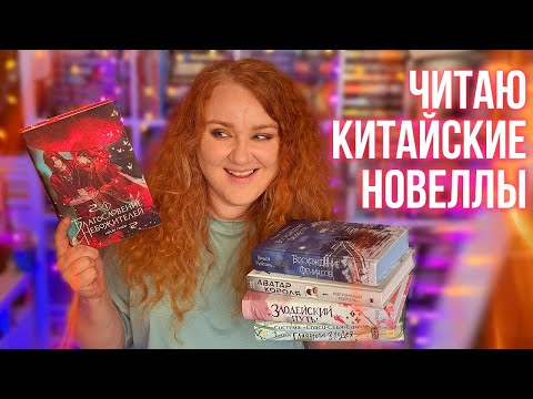 Видео: КНИЖНЫЙ ЭКСПЕРИМЕНТ 🔥 читаю китайские новеллы