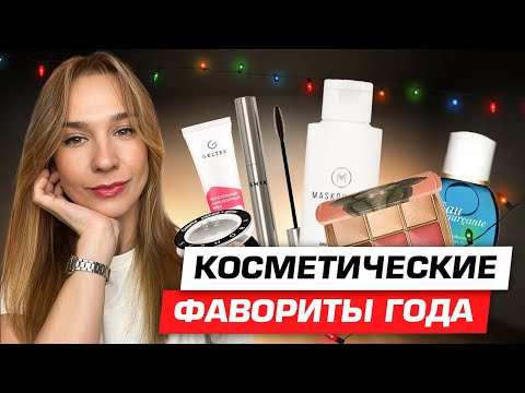 Видео: Любимая косметика | Итоги года | Фавориты 2023