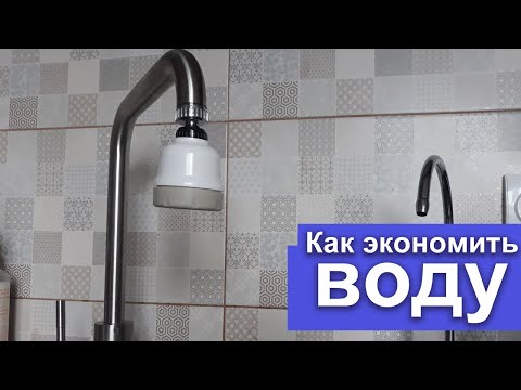 Видео: Как экономить воду - установка аэратора на смеситель/кран