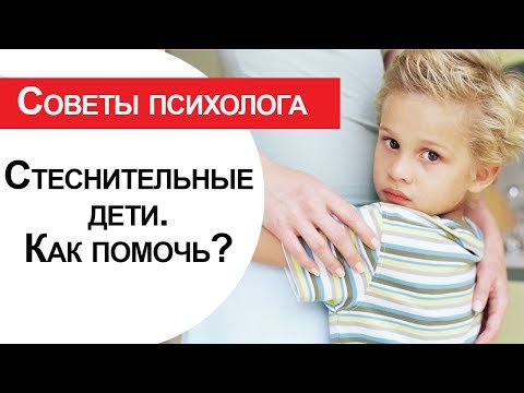 Видео: Как помочь стеснительному ребенку. Советы детского психолога