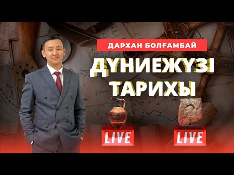 Видео: ҰБТ. Дүниежүзі тарихына қалай дайындалу керек? Өркениет ұғымы