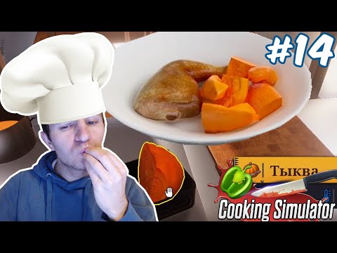Видео: ГОТОВКА НИЛАМОПА: КУРИНОЕ ЖАРКОЕ С ТЫКВОЙ И ДРУГИЕ БЛЮДА | COOKING SIMULATOR #14