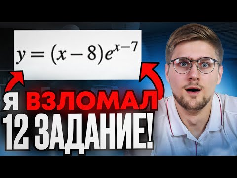 Видео: Все Типы 12 Задания из ЕГЭ по Математике! Алгоритм, Который УНИЧТОЖАЕТ 12 задания!!