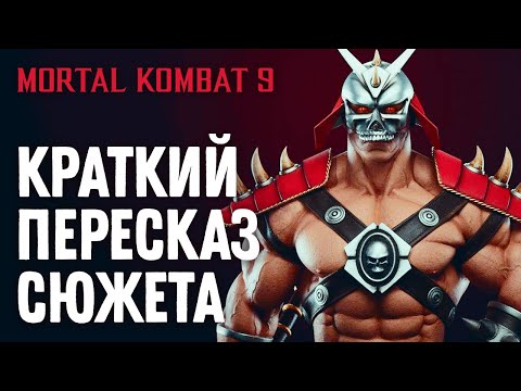 Видео: Mortal Kombat 9. Краткий Пересказ Сюжета