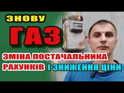 Видео: ГАЗ - Нові ЦІНА, ПОСТАЧАЛЬНИК і Рахунки. Для кого і як зміниться.