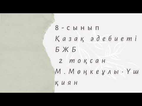 Видео: 8-сынып БжБ 2 тоқсан  Қазақ әдебиеті жауаптарымен оңай 