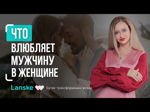 Видео: Как влюбляется мужчина: ГЛАВНЫЙ крючок, который привязывает мужчину к женщине НАВСЕГДА