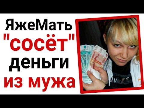 Видео: ЯжеМать высасывает деньги из мужа!