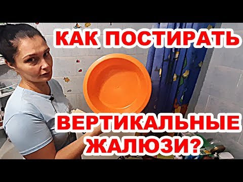 Видео: Как постирать вертикальные жалюзи? / How to wash vertical blinds?