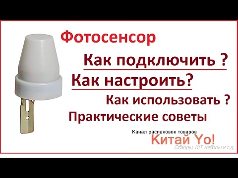 Видео: Как подключить Фотосенсор (датчик света)?!