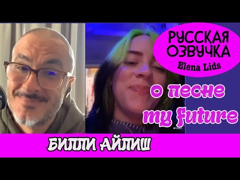 Видео: Билли Айлиш о песне my future [озвучила Elena Lids]