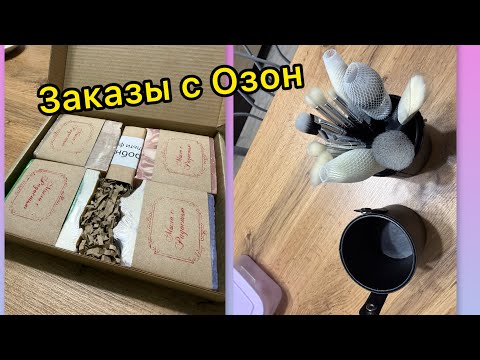 Видео: Заказы с Озон: Набор кистей доя макияжа/ловец солнца и мыло ручной работы 