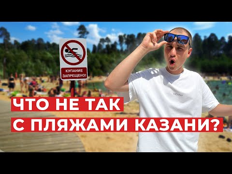 Видео: Самые популярные пляжи Казани