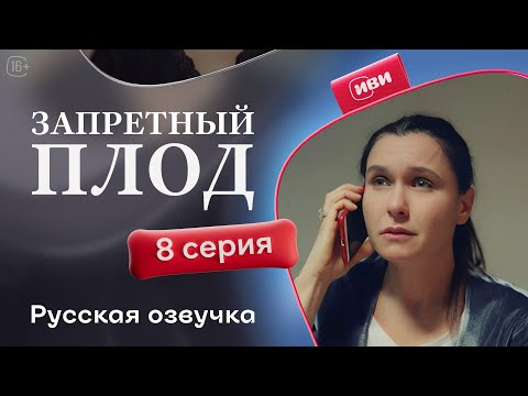 Видео: Запретный плод - 8 серия! Русский дубляж