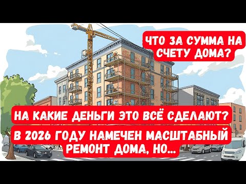 Видео: КАПИТАЛЬНЫЙ РЕМОНТ НАШЕГО ДОМА НА КАКИЕ ДЕНЬГИ  ВСЁ ЭТО БЮУДУТ ДЕЛАТЬ? ЧТО ЗА СУММА НА СЧЕТУ ДОМА?