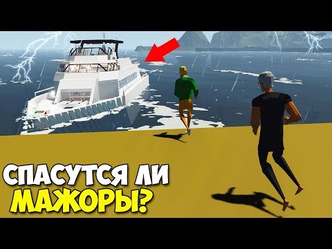 Видео: Что СТАЛО С МАЖОРАМИ На ЯХТЕ В ШТОРМ? - StormWorks