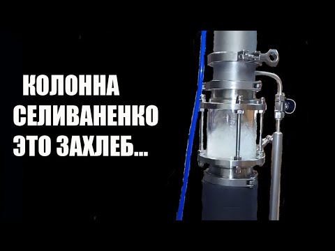 Видео: Ректификационная колонна Селиваненко. На что она способна в режиме ректификации