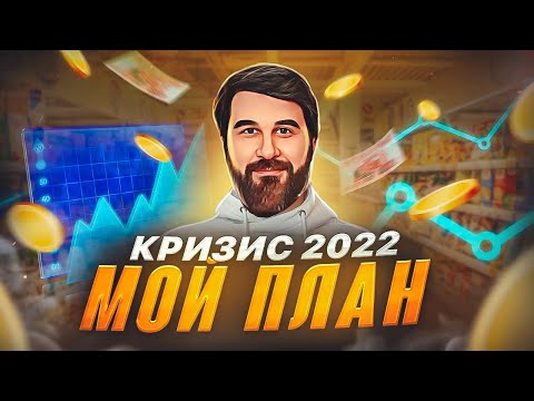 Видео: На пенсию в 35 лет! Кризис 2022. Что я делаю прямо сейчас